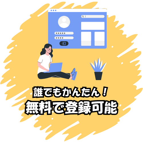 無料で登録可能