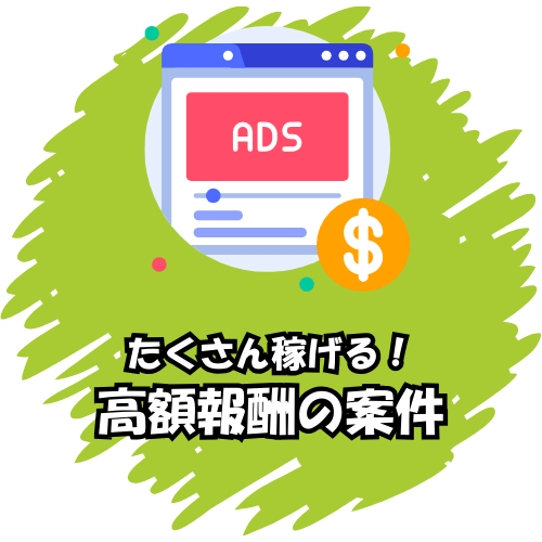 高額報酬の案件あり