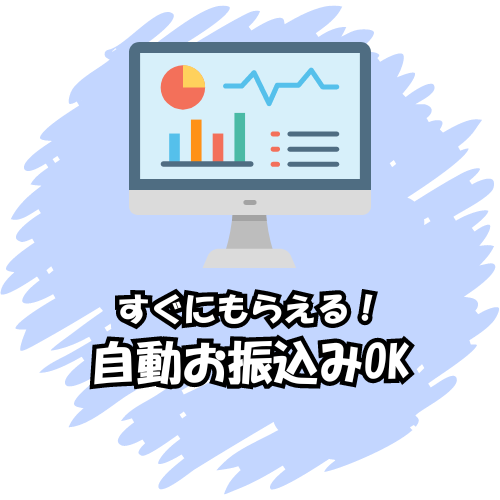 即時お振込みOK